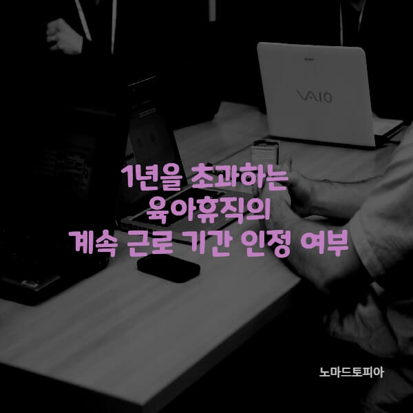  1년을 초과하는 육아휴직의 계속 근로 기간 인정 여부