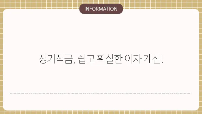정기적금 이자율에 대한 설명