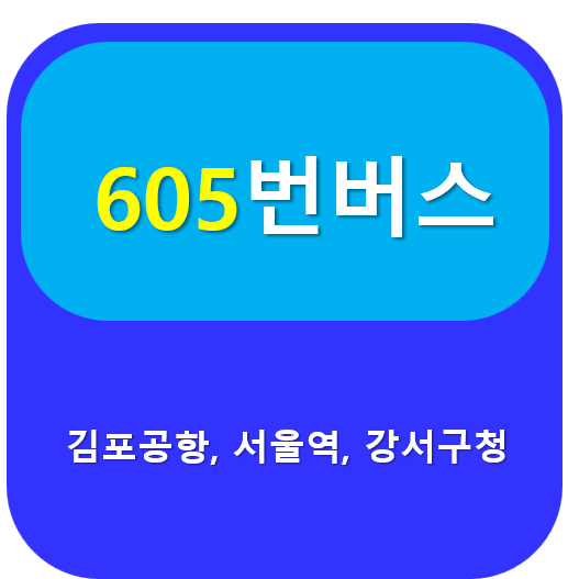 605번버스