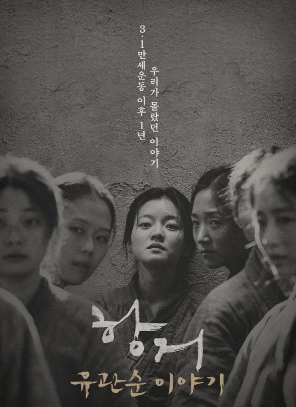 영화 항거: 유관순 이야기 포스터