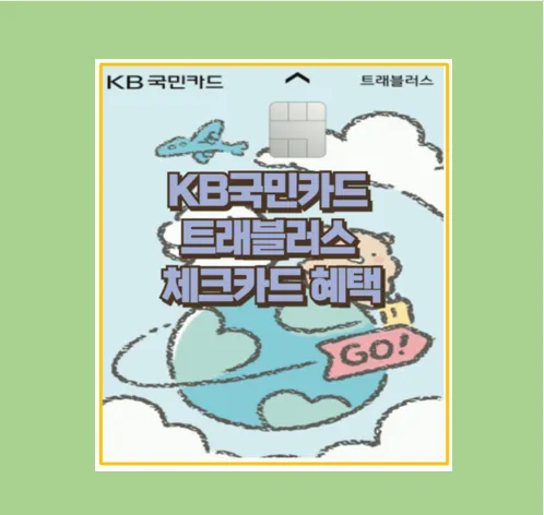 KB 국민 트래블러스 체크카드