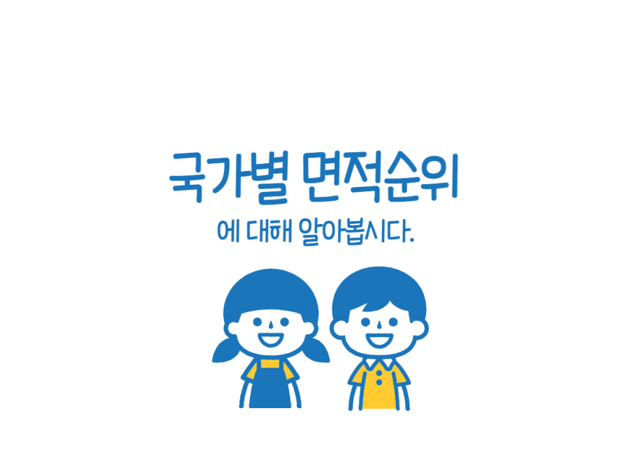  국가별 면적순위 알아보기