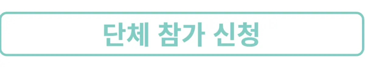 단체참가신청2인이상