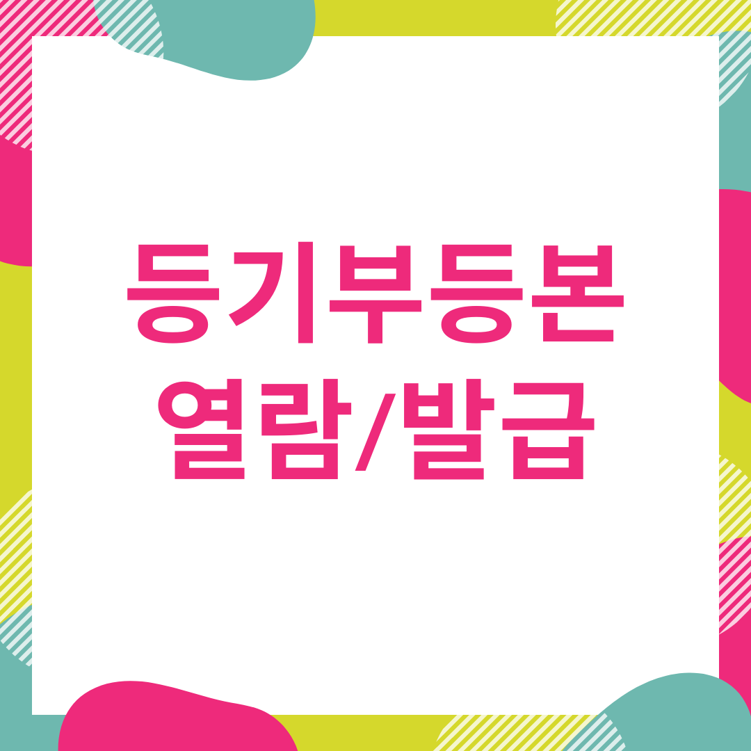  등기부등본 열람 발급 방법