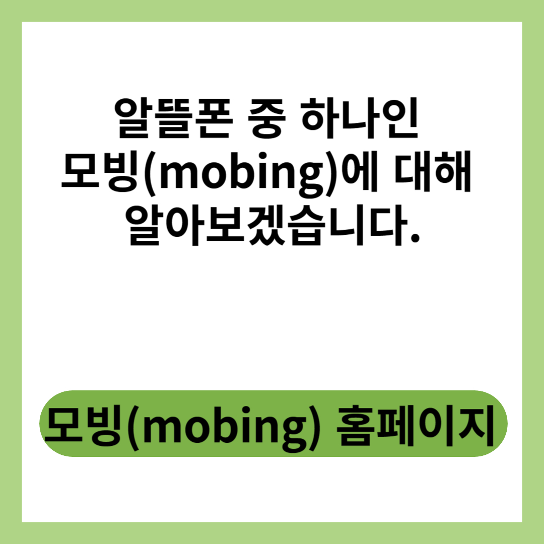  알뜰폰 모빙(mobing)의 개통 방법, 요금제 등을 알아보고 저렴한 통신비를 이용해 보세요