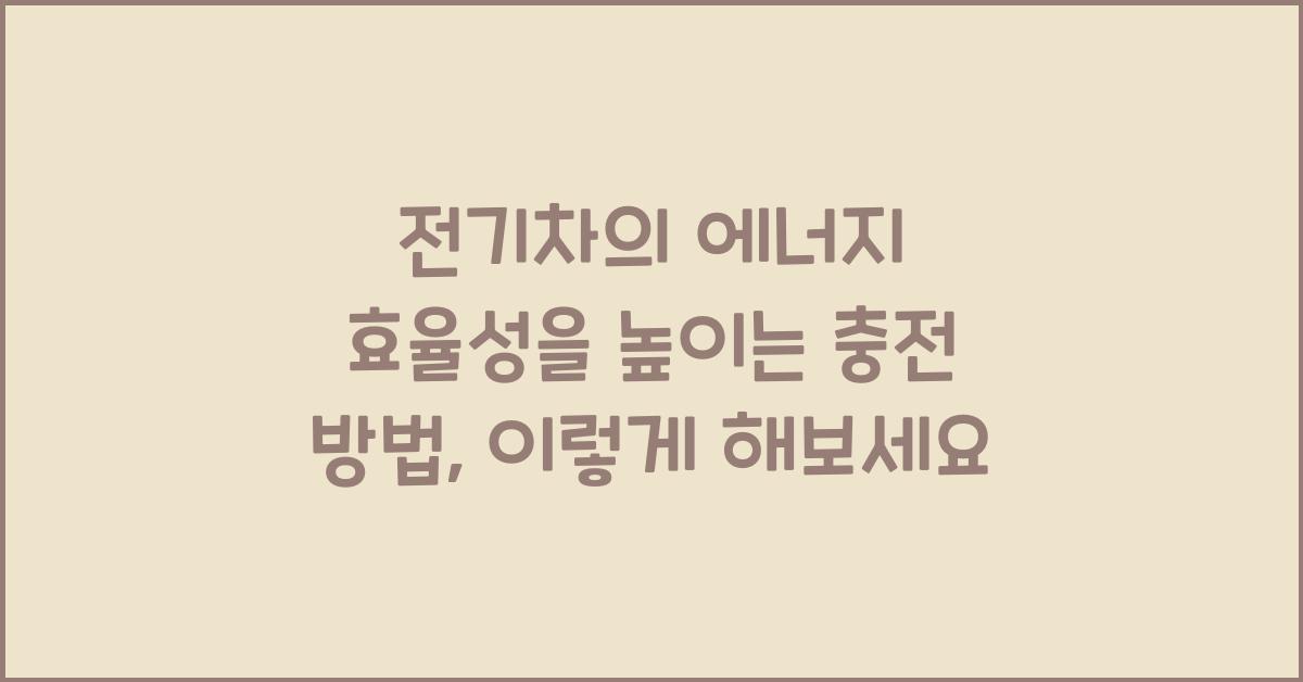 전기차의 에너지 효율성을 높이는 충전 방법