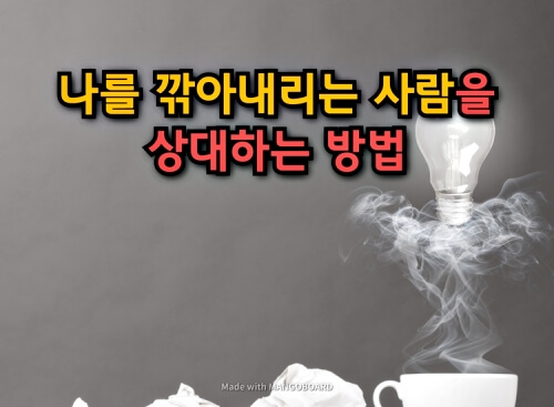  나를 깎아내리는 사람을 상대하는 방법