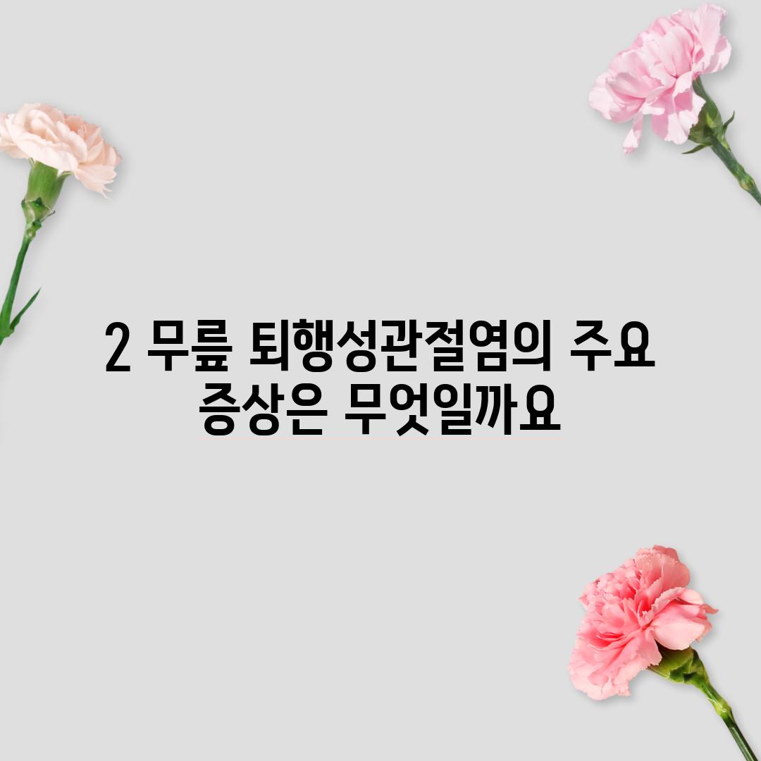 2. 무릎 퇴행성관절염의 주요 증상은 무엇일까요?