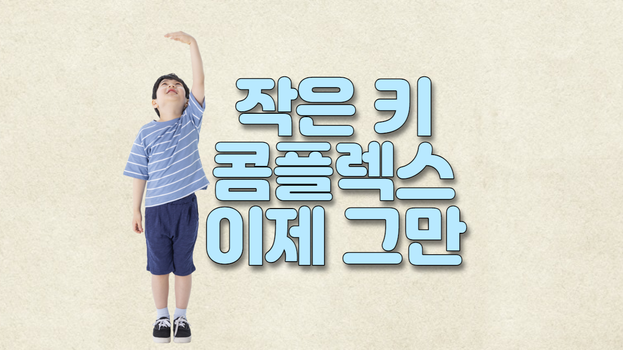  작은 키 콤플렉스 이제 그만