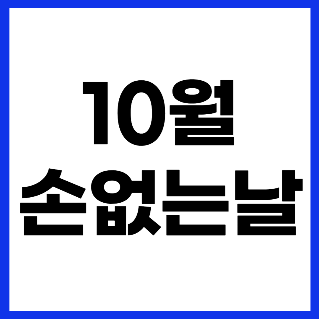 2025년 10월 손없는날 이사 날짜 좋은 날 달력