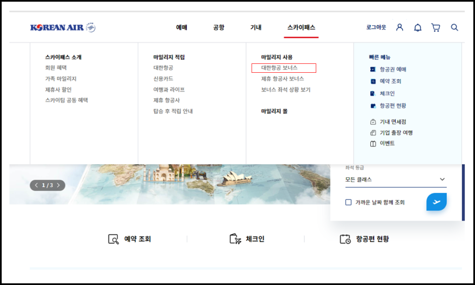 대한항공 마일리지 공제