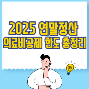 2025년 연말정산 의료비공제 한도 총정리