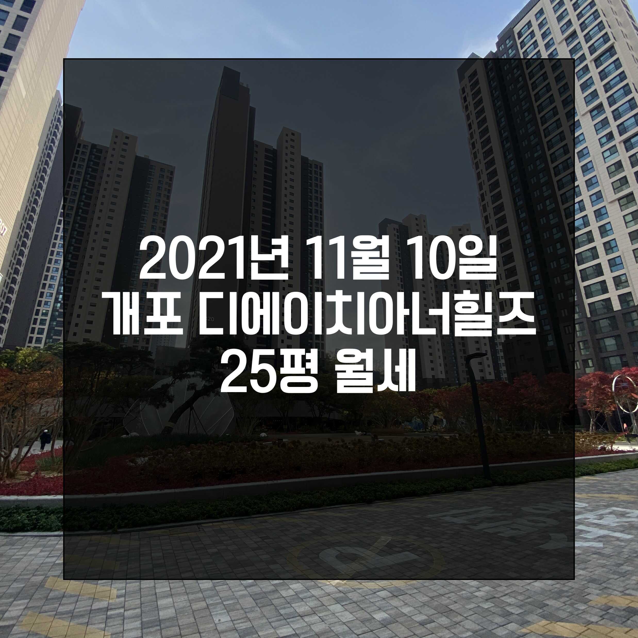  2021년 11월 10일 개포디에이치아너힐즈 25평 월세