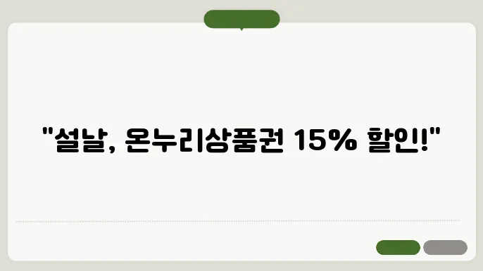 온누리상품권 15% 설 연휴 할인지원 총정리