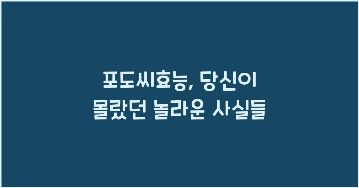 포도씨효능