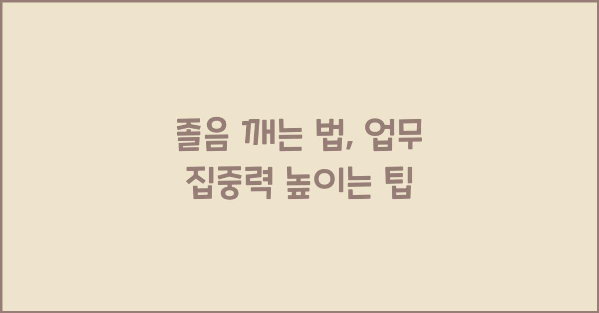 졸음 깨는 법