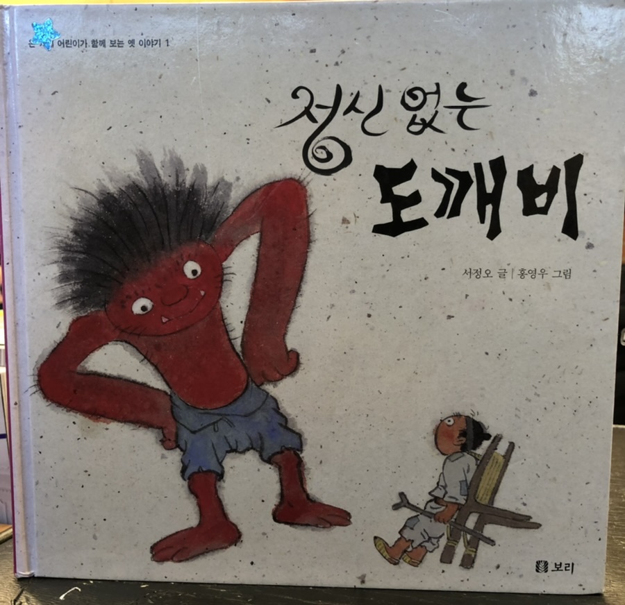  "정신없는 도깨비" _ 만나고 싶다.