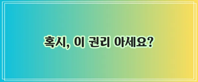 대출 금리인하요구권 꼭 알아야 합니다