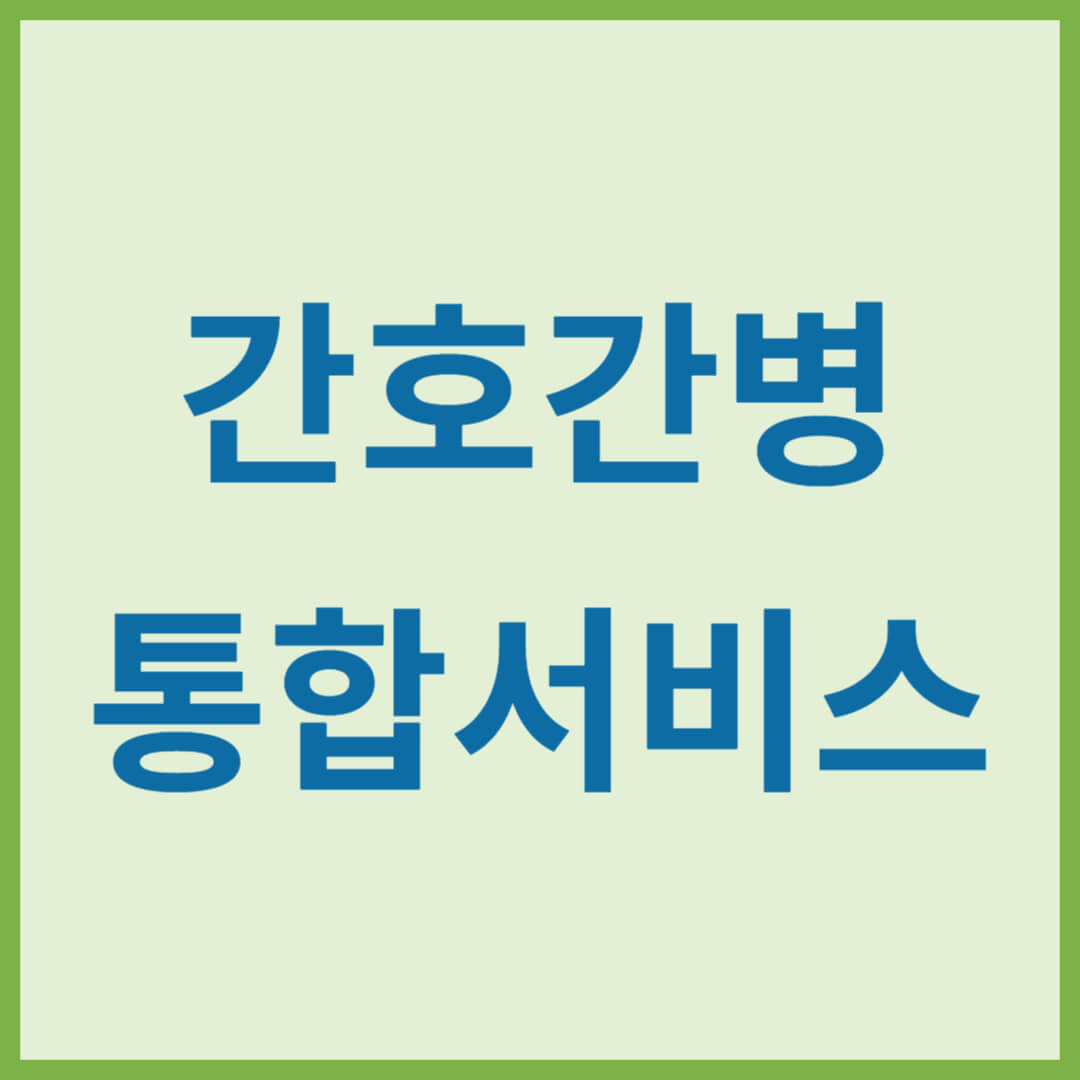 간호간병통합서비스병동