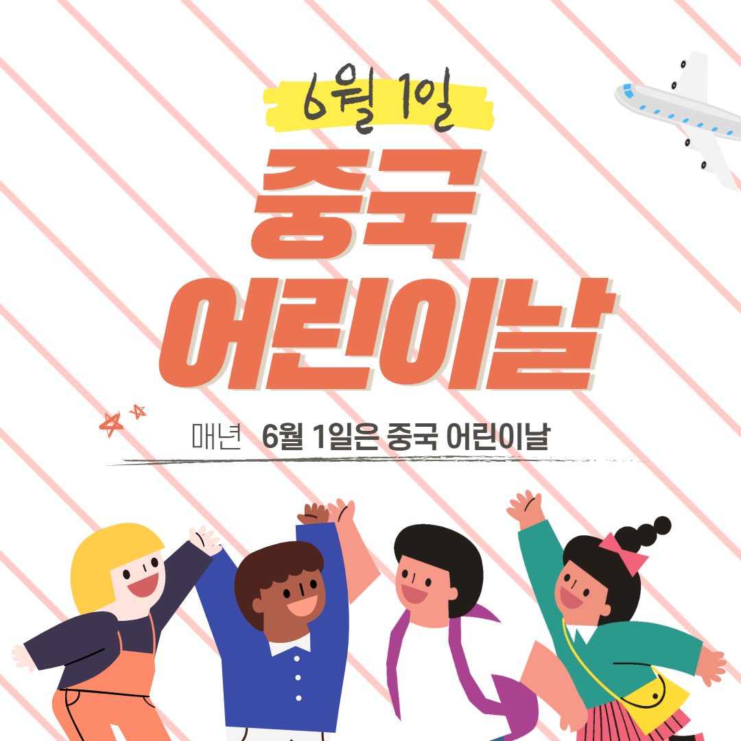  중국에도 어린이 날이 있다는 사실 알고 계셨나요?