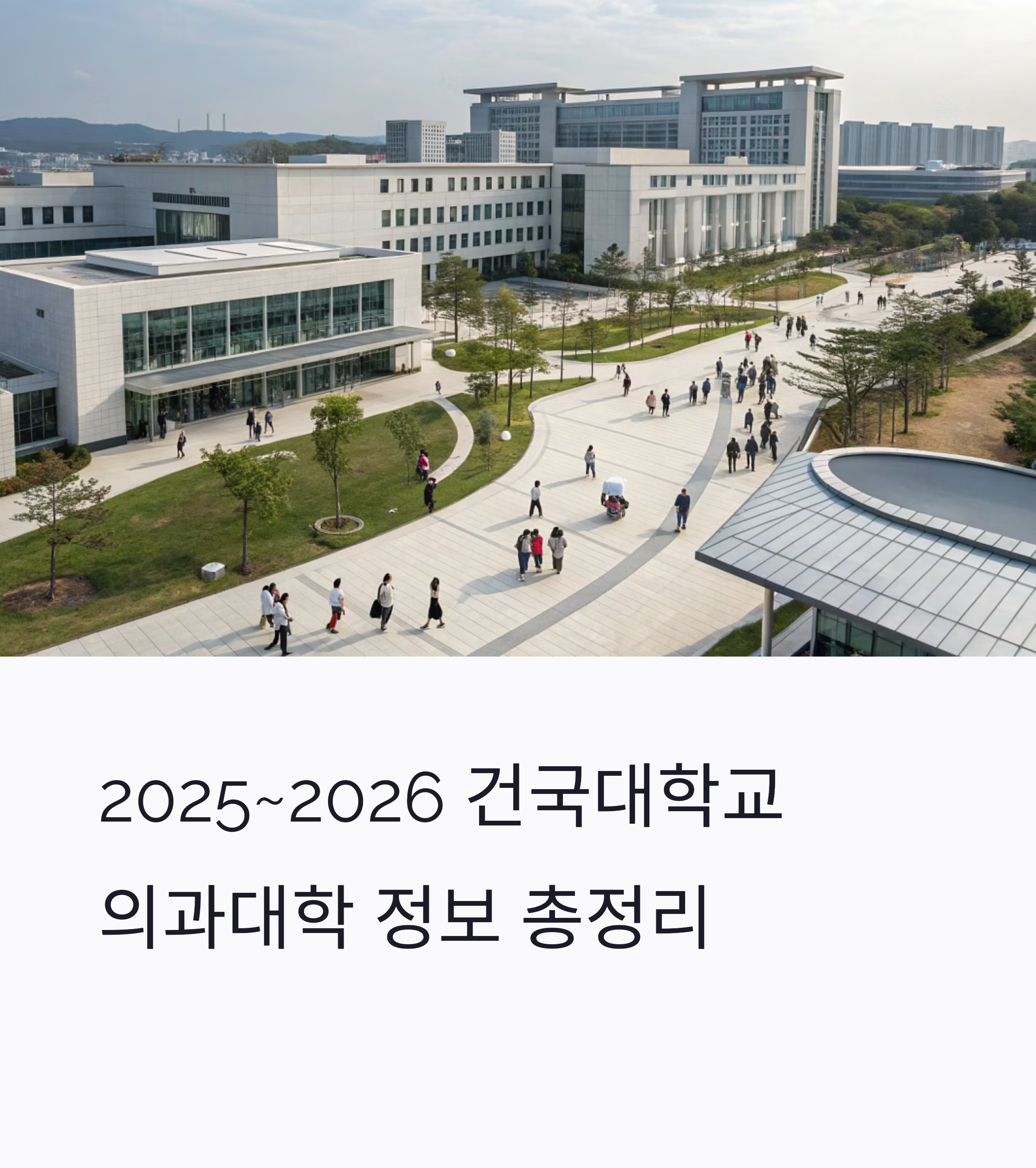 2025~2026년 건국대학교 의과대학 정보 총정리: 지역인재·임상실습·교육인증까지
