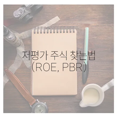 저평가 주식 찾는법 (ROE, PBR)