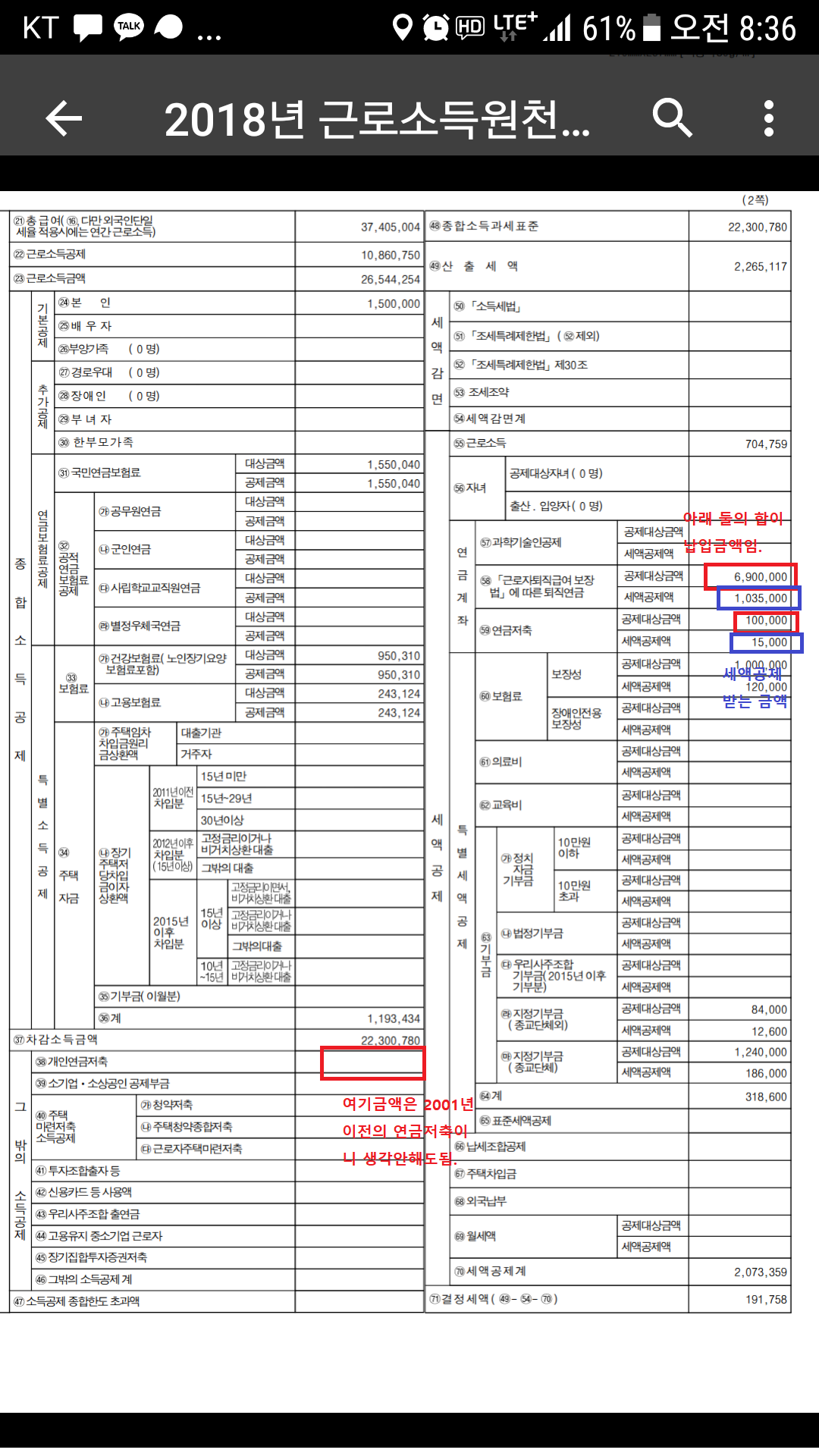 근로소득원천징수영수증-연금계좌세액공제