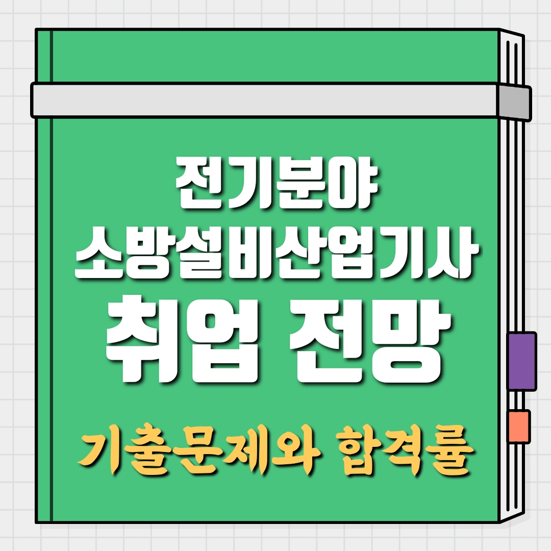 소방설비산업기사(전기분야) 취업 연봉 전망