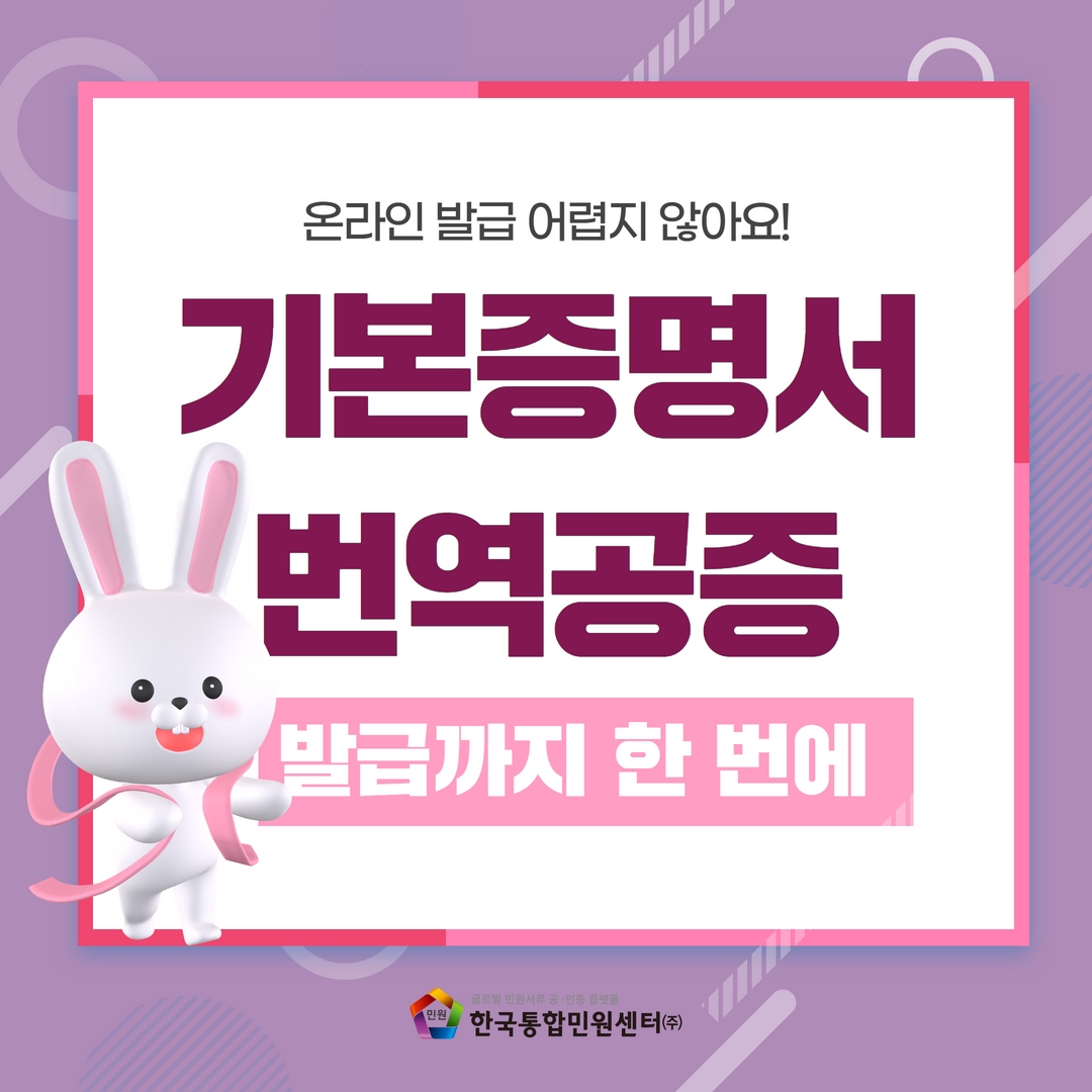  기본증명서를 온라인으로도 번역공증/발급받을 수 있다고요? 배달의 민원에서!