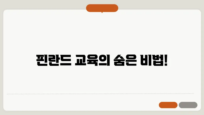 핀란드 교육의 비밀: 글로벌 학습 트렌드