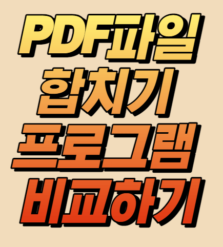 PDF 파일 합치기 무료 방법