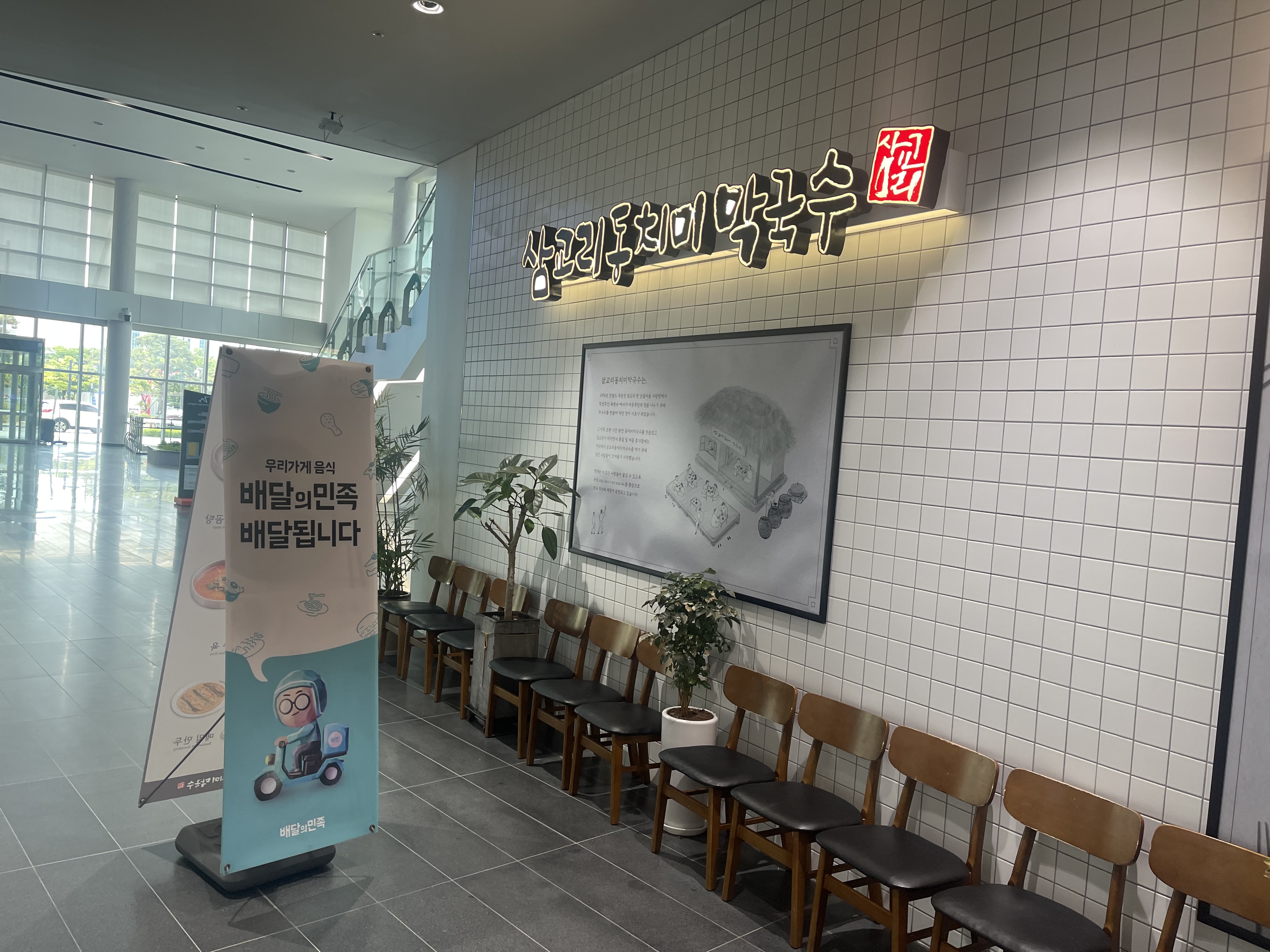  송도 인천 맛집 삼고리 동치미 막국수