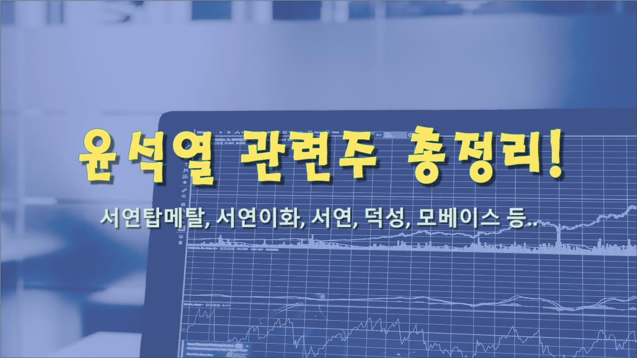  윤석열 관련주 총정리 서연탑메탈 덕성 서연 서연이화  모베이스 모베이스전자  등