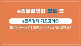  주식 조건검색의 모든 것 (e베스트 HTS) - 총 18 강