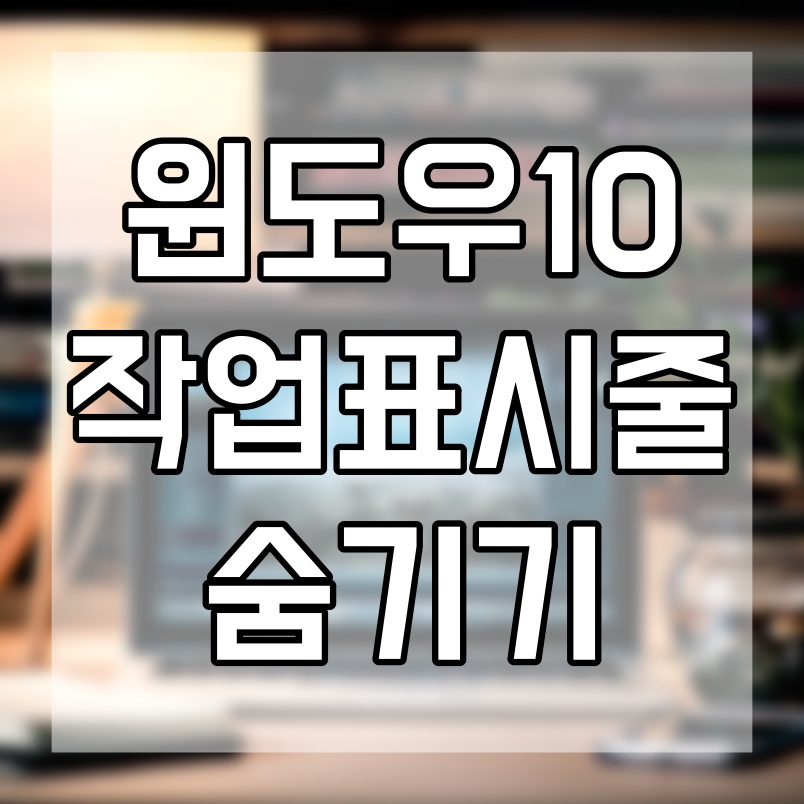  윈도우10 작업표시줄 숨기기와 고정하기