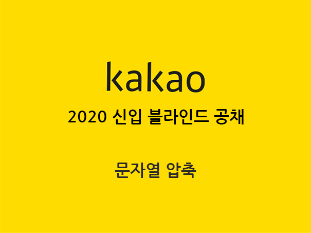 Kakao 2020 신입 블라인드 공채 문자열 압축