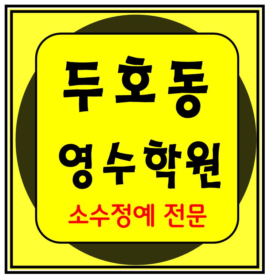  두호동 중등부 내신학원 초등학원 종합학원 고등학원 초등부 중등학원