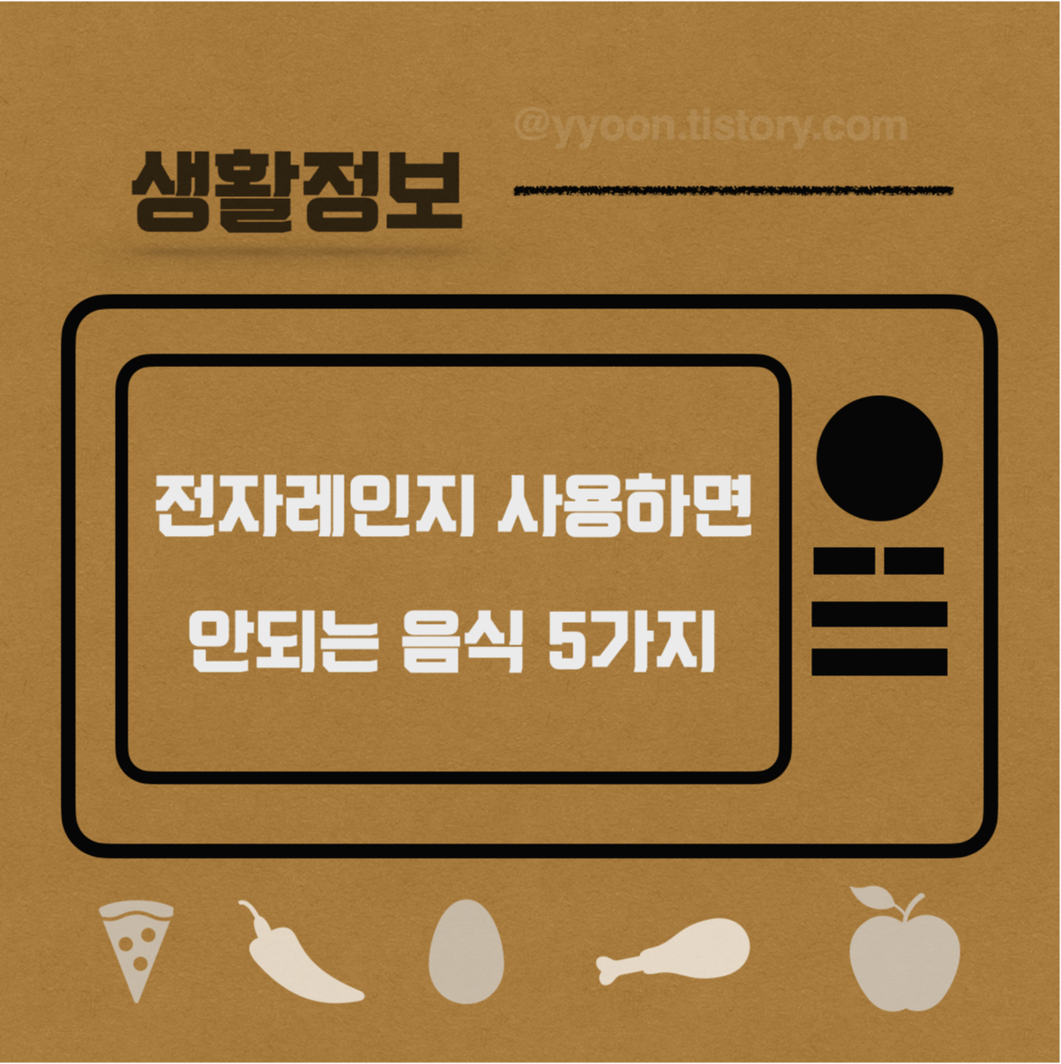  [생활정보] 전자레인지에 넣으면 안되는 음식 다섯 가지