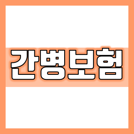  노인 간병보험 가입, 치매 또는 병원 입원했을 때 간병보험추천 받아보세요.