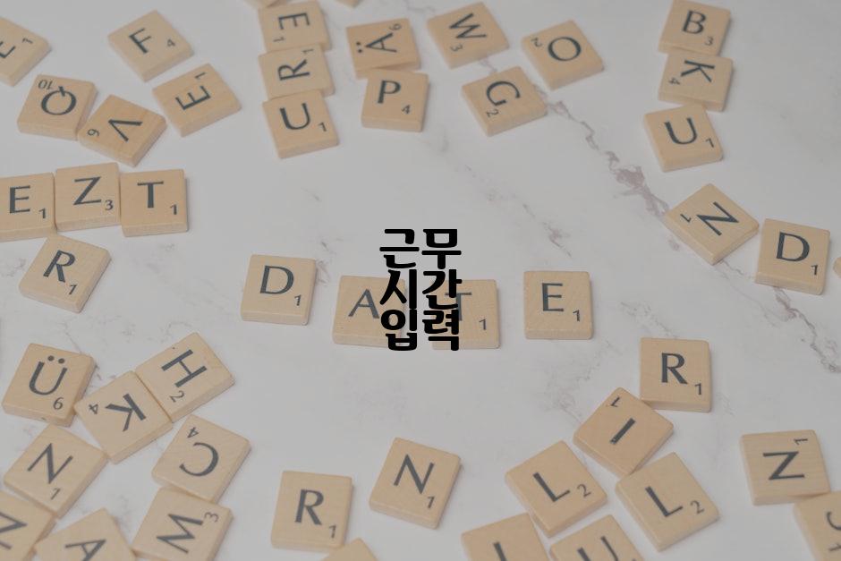 근무 시간 입력