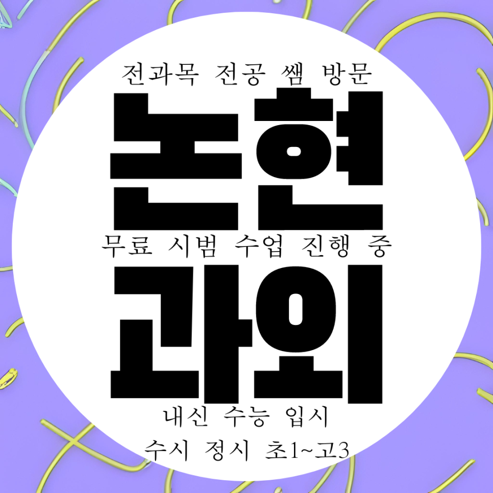  인천 논현동 영어과외 고등 수학과외 물리 화학 고1 고2 국어 과학