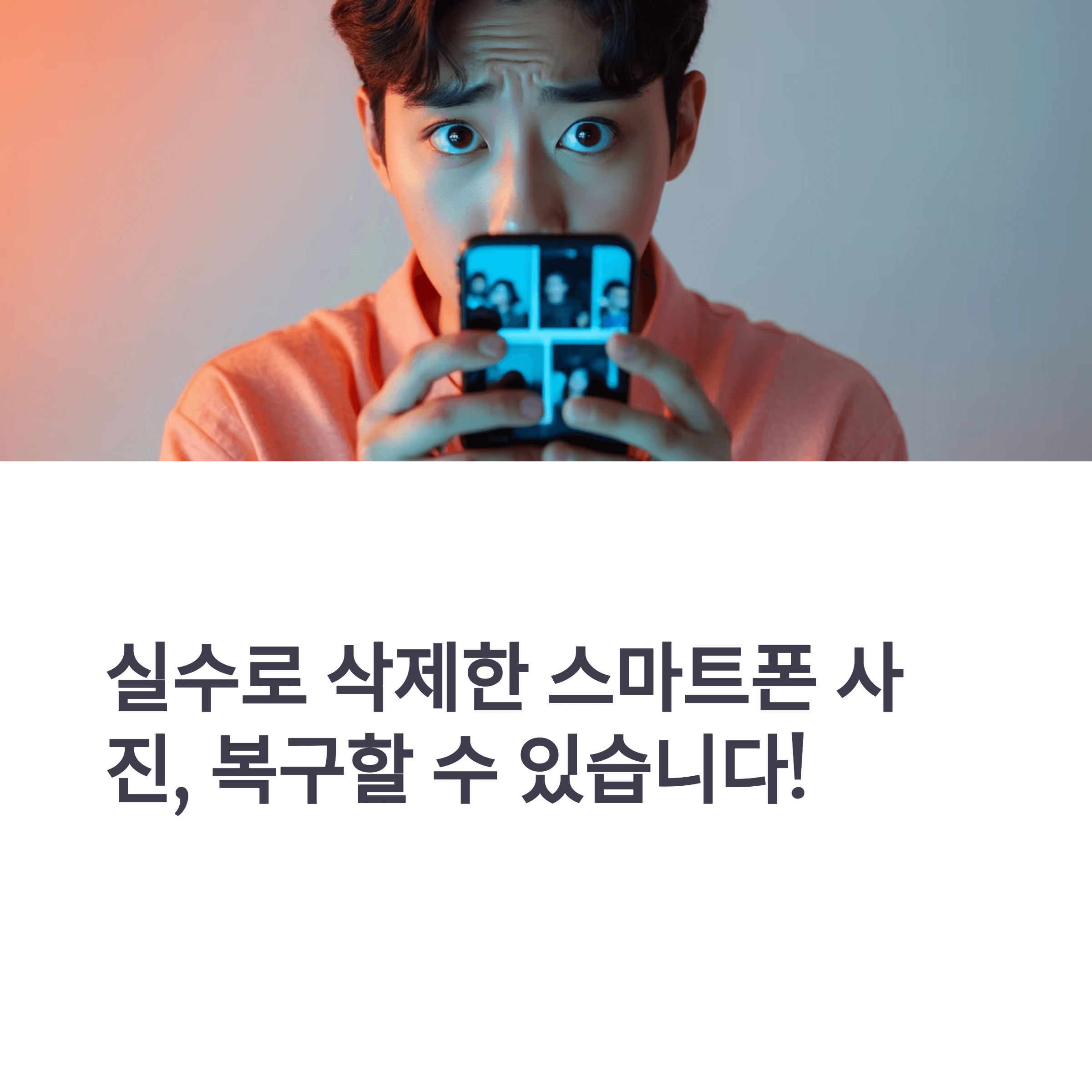 스마트폰 사진 복구 방법 총정리