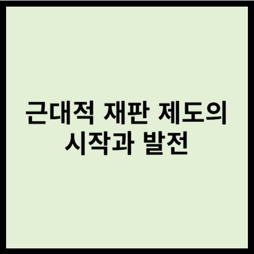 근대적 재판 제도의 시작과 발전