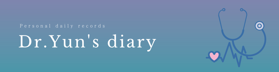  Dr.Yun's diary 블로그 개요