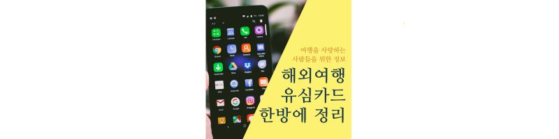 해외여행 유심 한방에 정리
