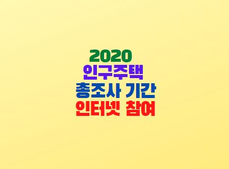  2020 인구주택 총조사 기간 인터넷 참여 방법 후기