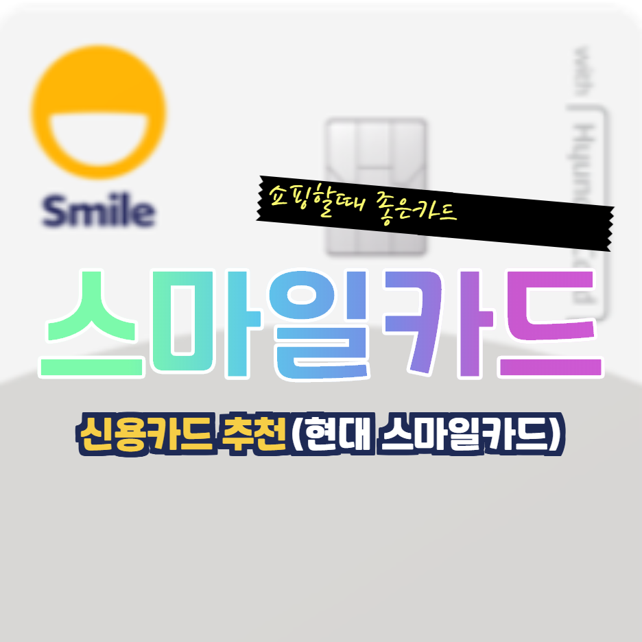  신용카드추천-쇼핑할때 좋은카드 현대스마일카드 소개