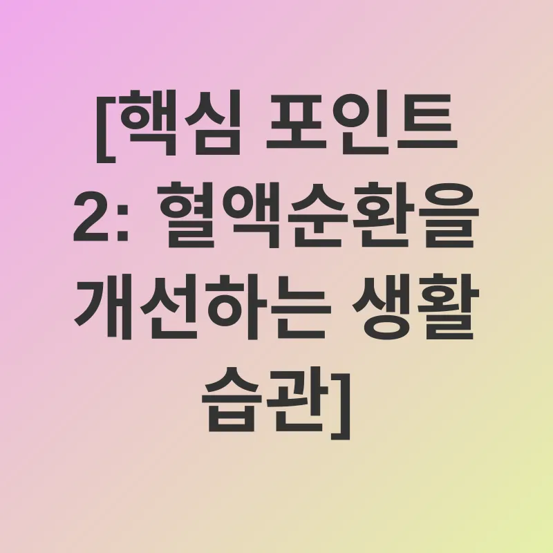 혈액순환 개선_2