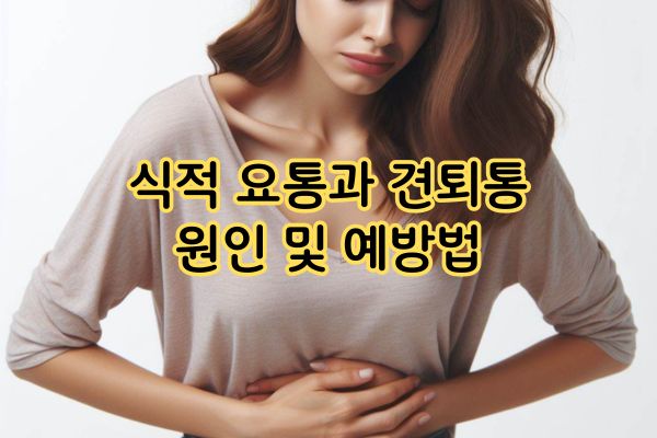 식적 요통과 견퇴통 원인 및 예방법