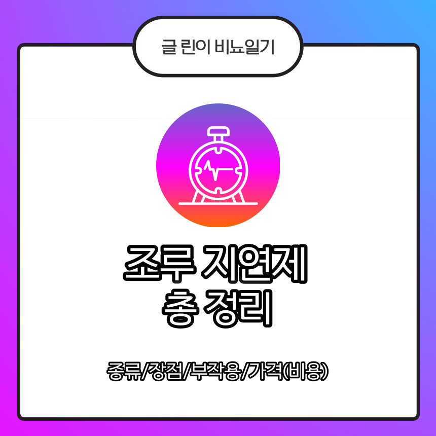  조루 지연제 총 정리 : 종류/장점/부작용/가격(비용)